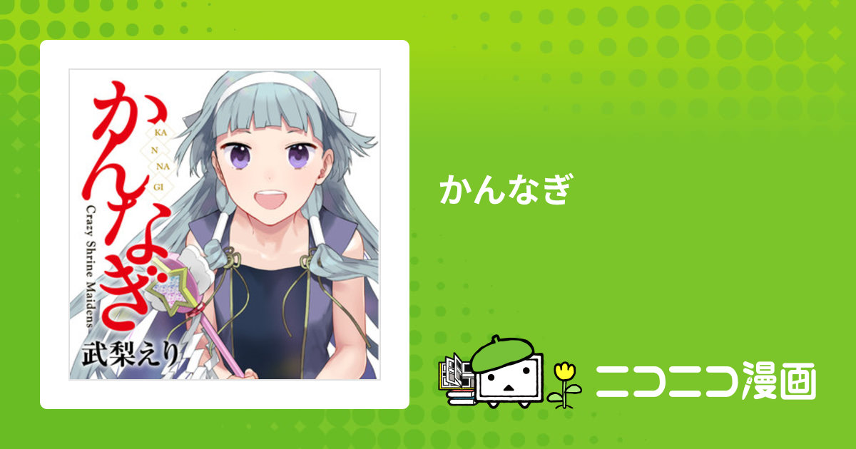 かんなぎ / 武梨えり おすすめ無料漫画 - ニコニコ漫画