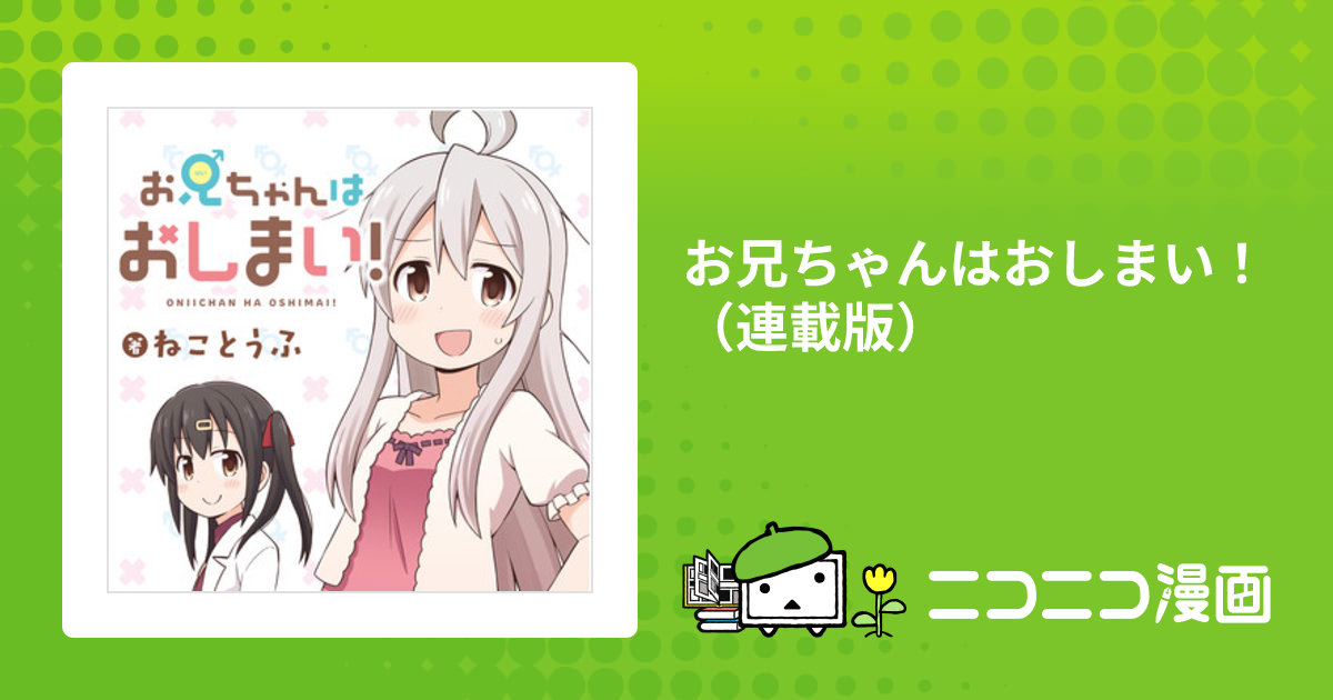 お兄ちゃんはおしまい！（連載版） / ねことうふ おすすめ無料