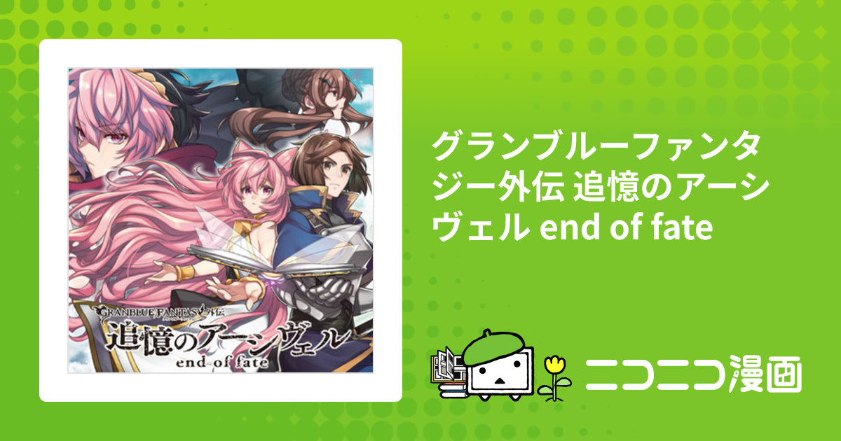 グランブルーファンタジー外伝 追憶のアーシヴェル end of fate