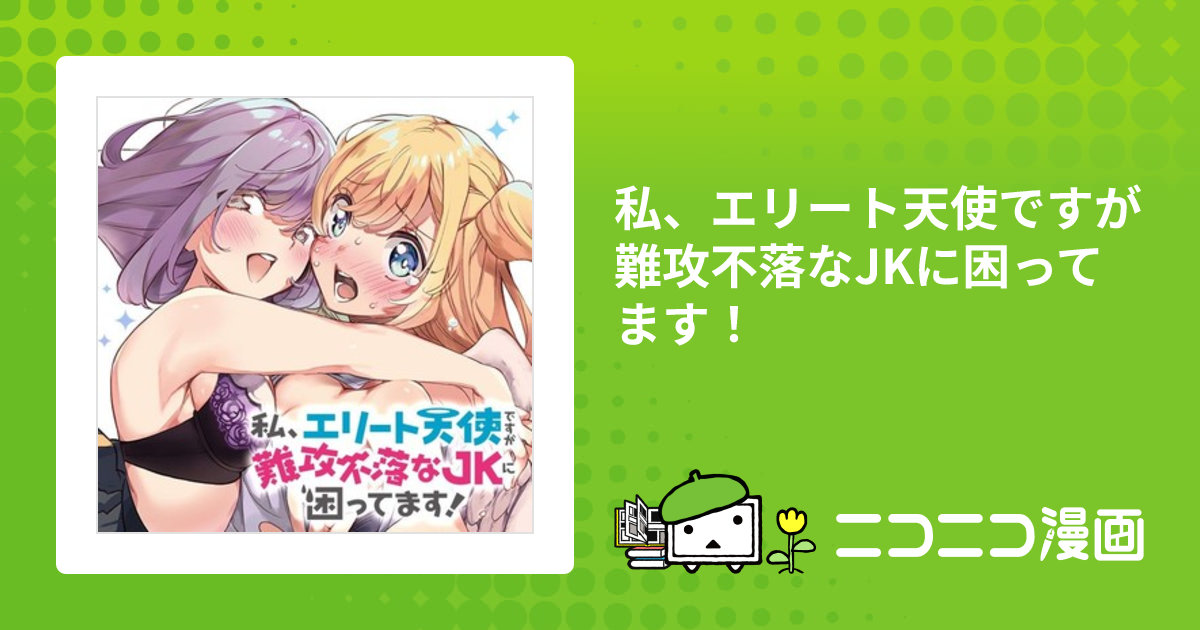 私、エリート天使ですが難攻不落なJKに困ってます！ / のやま(著者