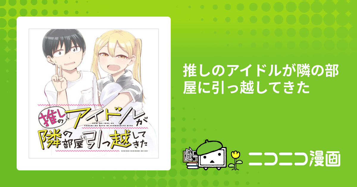 推しのアイドルが隣の部屋に引っ越してきた / 脊髄引き抜きの刑 推しのアイドルが隣の部屋に引っ越してきた / 脊髄引き抜きの刑