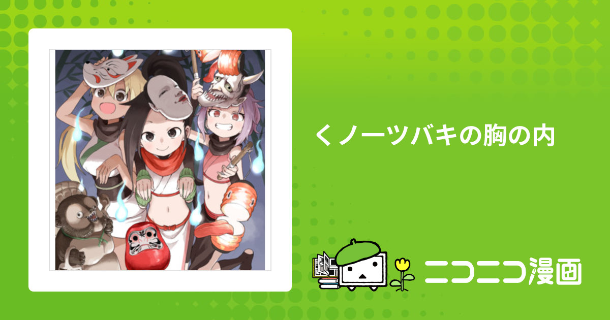 くノ一ツバキの胸の内 / 山本崇一朗 おすすめ無料漫画 くノ一ツバキの胸の内 / 山本崇一朗 おすすめ無料漫画