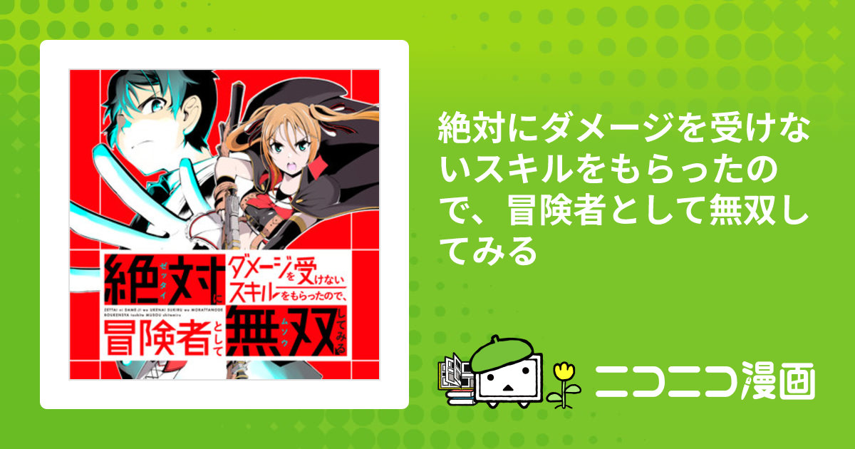 絶対にダメージを受けないスキルをもらったので、冒険者として無双してみる / 原作：六志麻あさ 漫画：関根光太郎 キャラクター原案：kisui  おすすめ無料漫画 - ニコニコ漫画