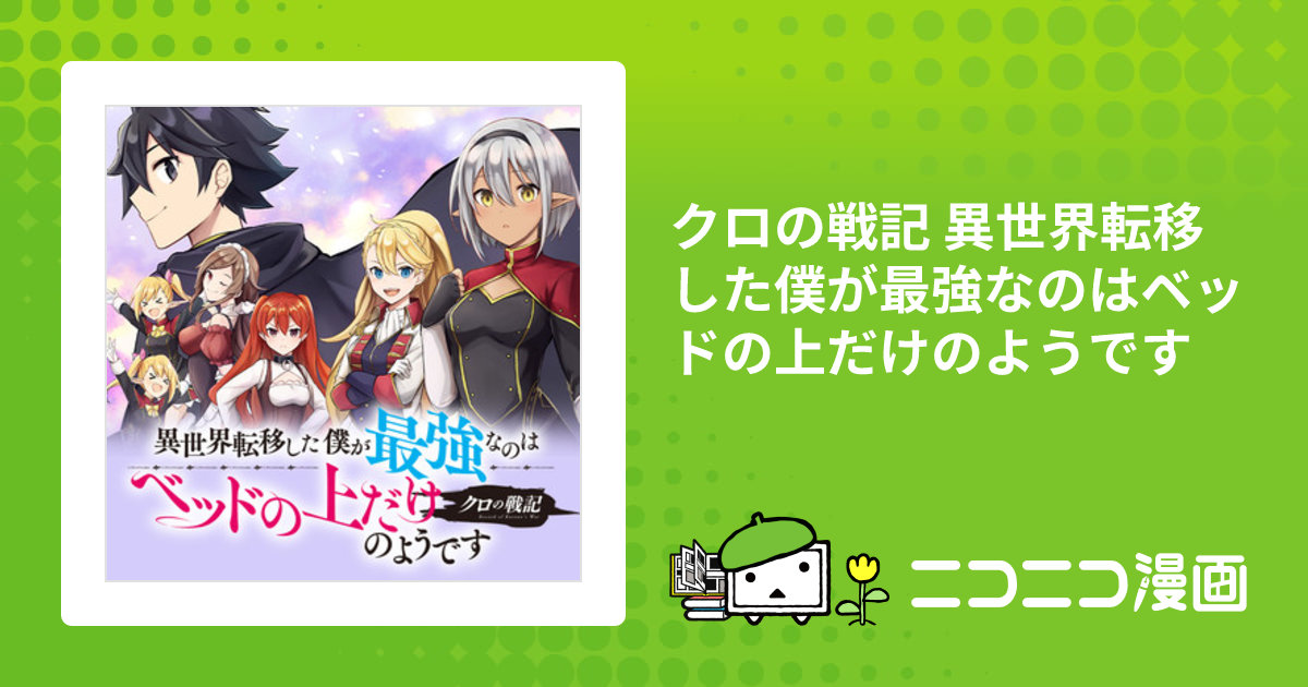 クロの戦記 異世界転移した僕が最強なのはベッドの上だけのようです