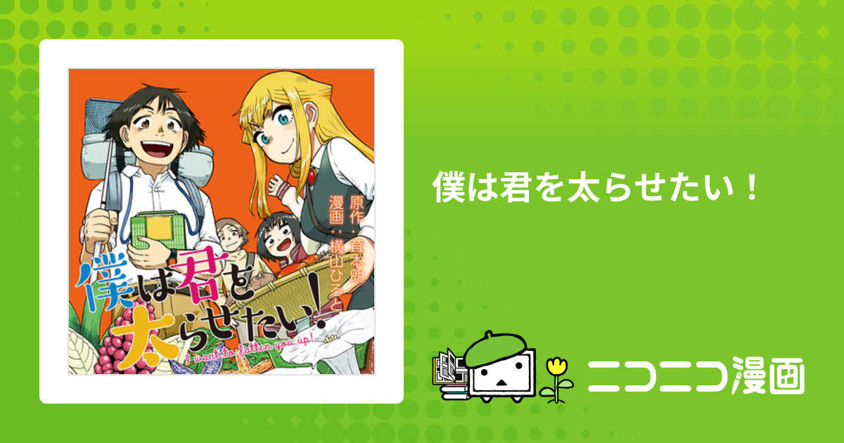 【全巻初版】僕は君を太らせたい！ 1〜4全巻セット 茸本朗 横山ひろと 僕は君を太らせたい！（1） (ビッグコミックス) | 茸本朗, 横山