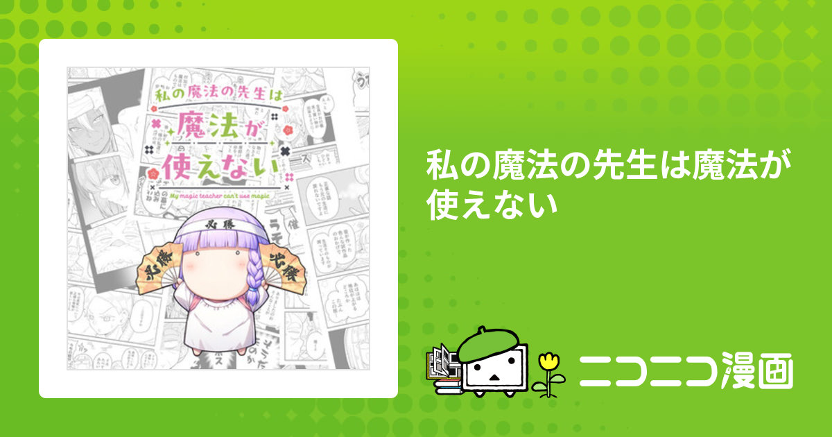 私の魔法の先生は魔法が使えない / あれっくす おすすめ無料漫画