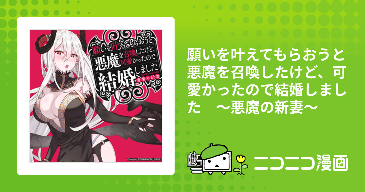 願いを叶えてもらおうと悪魔を召喚したけど、可愛かったので結婚しま