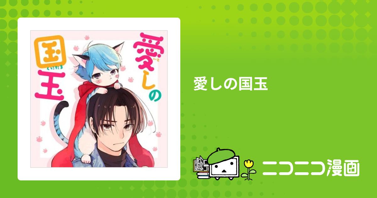 愛しの国玉 / アッチあい(著者) おすすめ無料漫画 - ニコニコ漫画