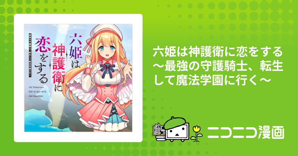 Amazon.co.jp: 六姫は神護衛に恋をする ~最強の守護騎士、転生し