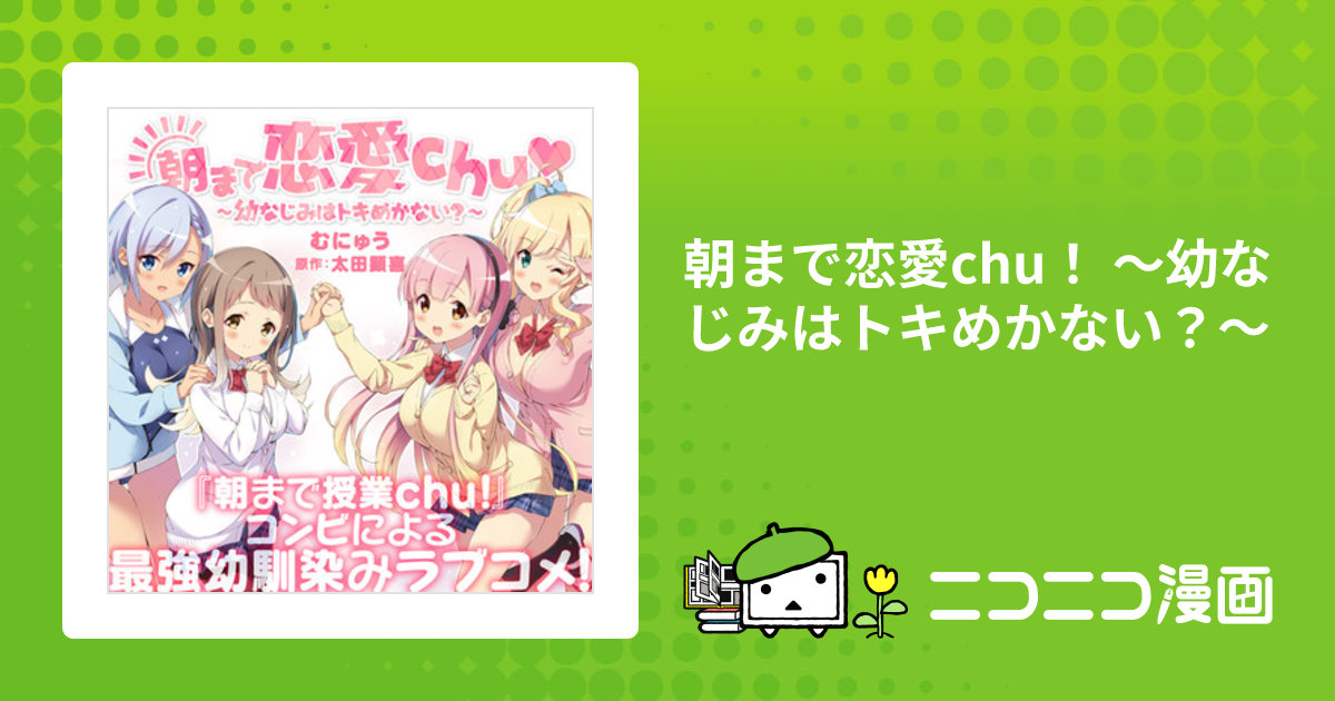 朝まで恋愛chu！ ～幼なじみはトキめかない？～ / むにゅう(漫画) 太田顕喜(原作) おすすめ無料漫画 - ニコニコ漫画