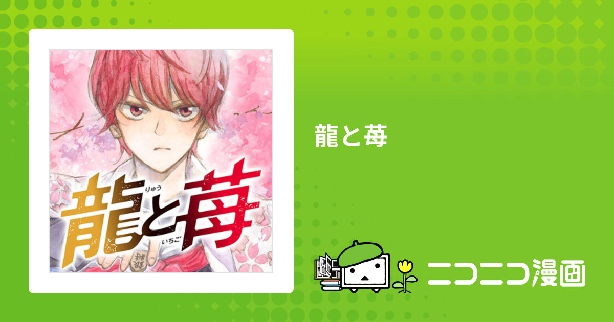 龍と苺 21 | 柳本光晴 | 【試し読みあり】 – 小学館コミック