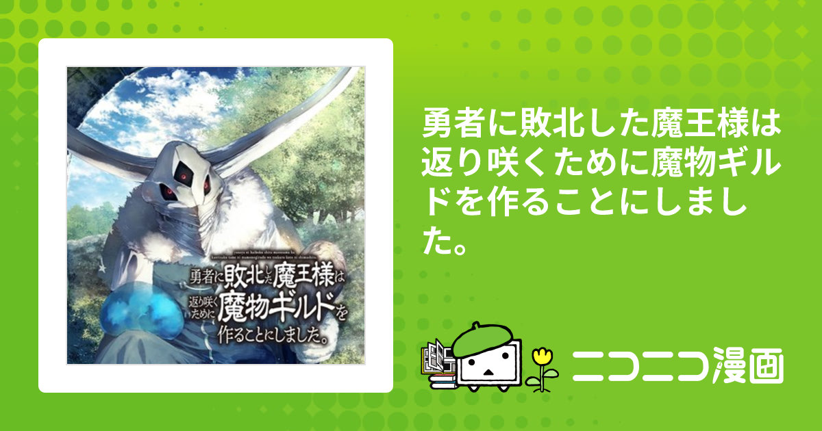 勇者に敗北した魔王様は返り咲くために魔物ギルドを作ることにしました。 / とうろう おすすめ無料漫画 - ニコニコ漫画