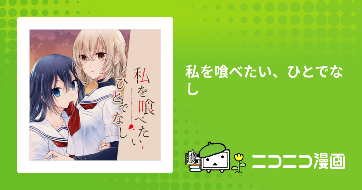 私を喰べたい、ひとでなし / 苗川采(著者)