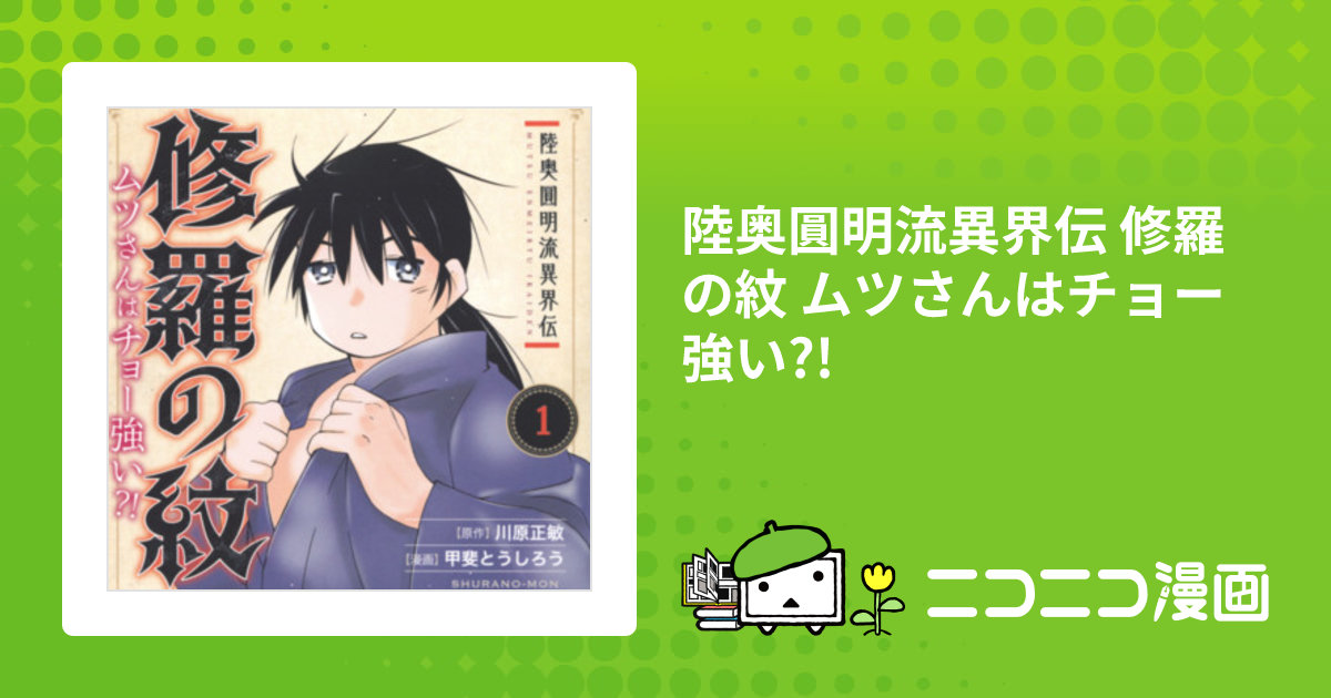 陸奥圓明流異界伝 修羅の紋 ムツさんはチョー強い?! / 川原正敏
