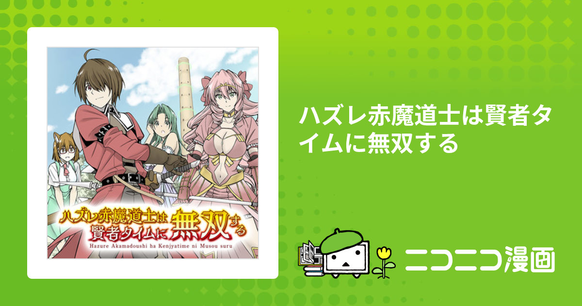 ハズレ赤魔道士は賢者タイムに無双する / ほーち(原作) あおやぎ孝夫(作画) 宮社惣恭(キャラクター原案) おすすめ無料漫画 - ニコニコ漫画