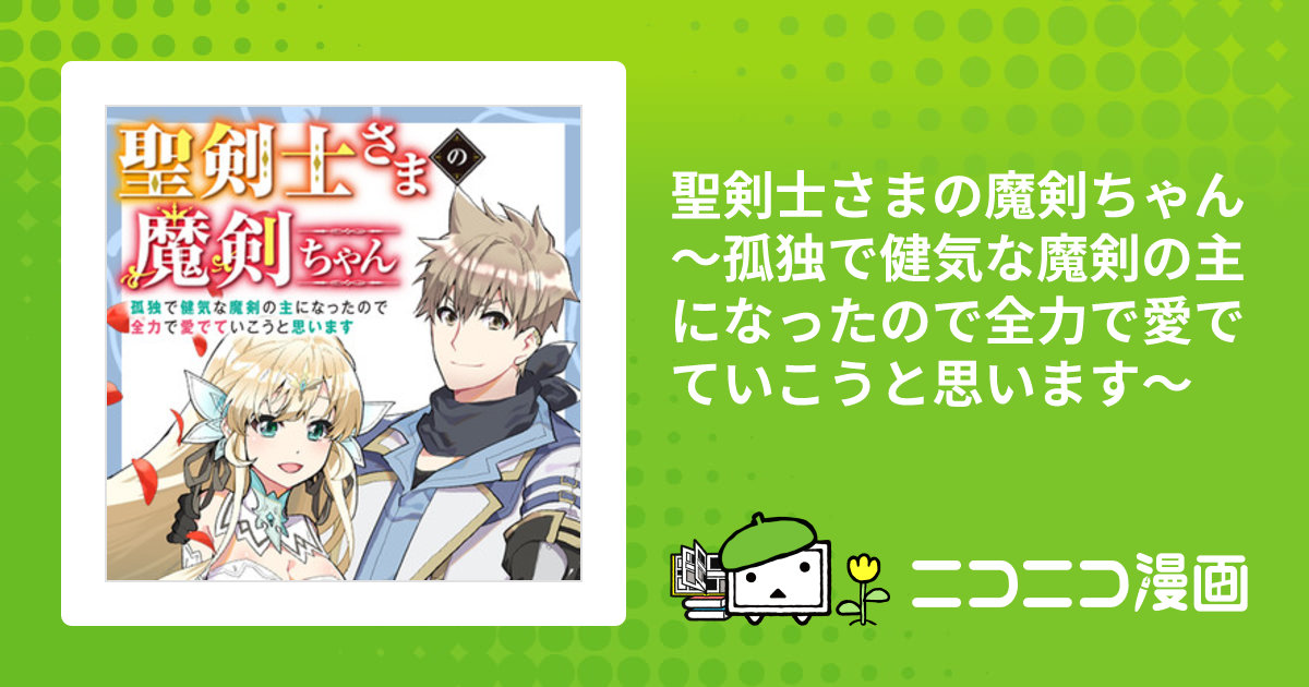 聖剣士さまの魔剣ちゃん ～孤独で健気な魔剣の主になったので全力で愛