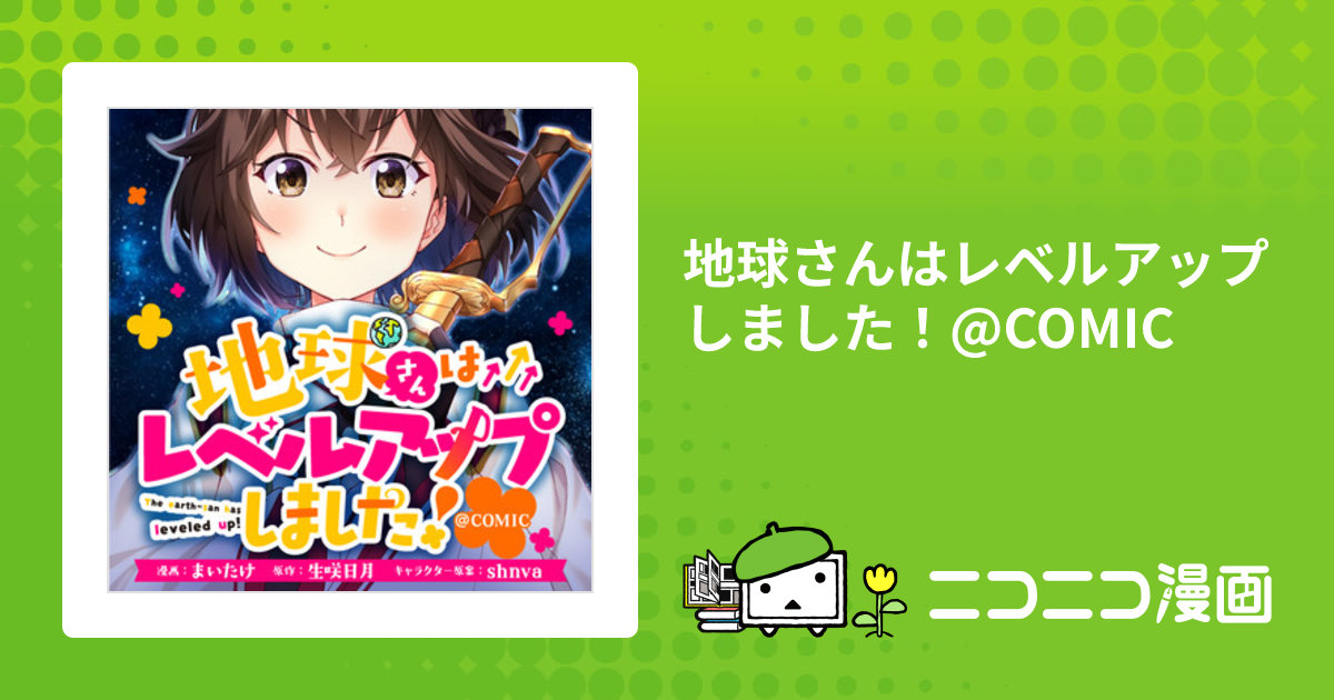 地球さんはレベルアップしました！@COMIC / 漫画：まいたけ 原作：生咲