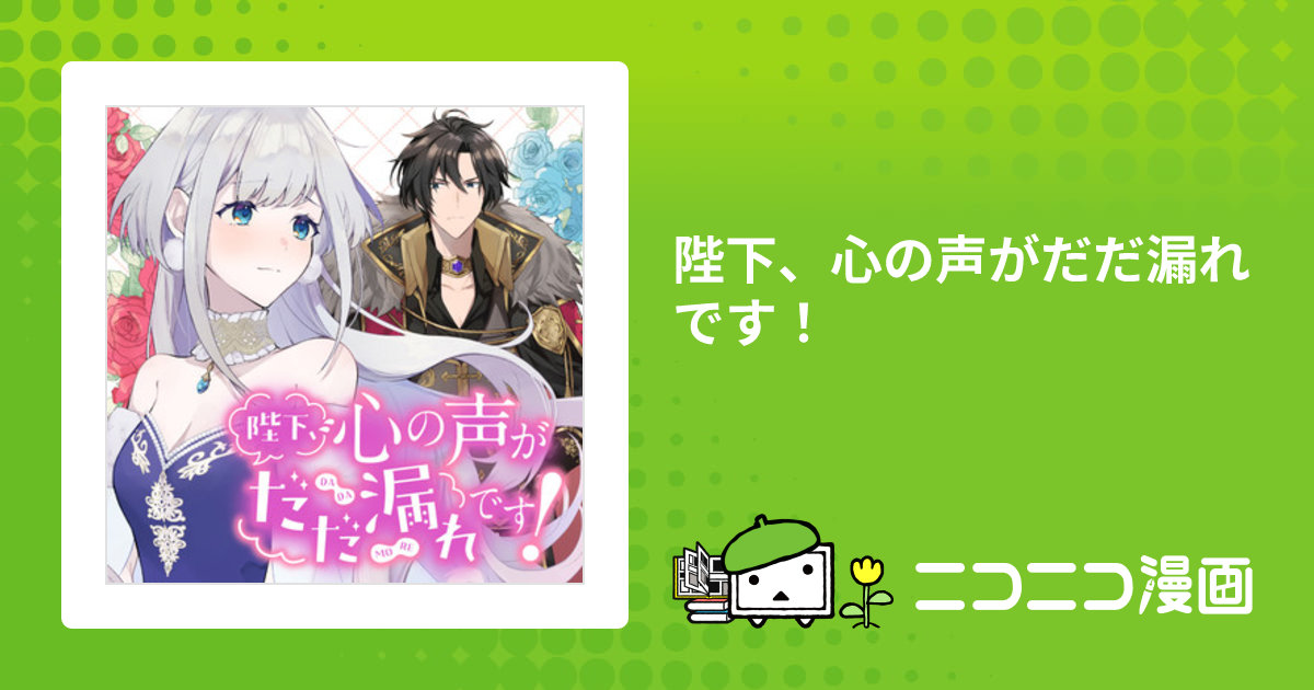 陛下、心の声がだだ漏れです！　など漫画5作品17冊まとめて 陛下、心の声がだだ漏れです！｜カドコミ (コミックウォーカー)