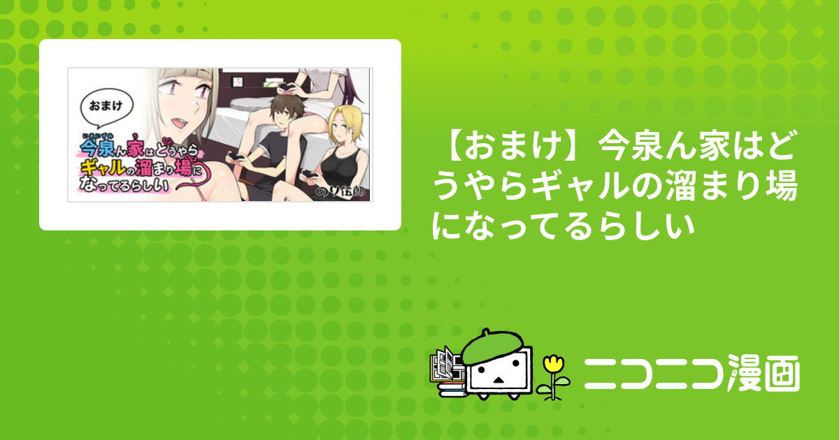 おまけ】今泉ん家はどうやらギャルの溜まり場になってるらしい / のり伍郎 おすすめ無料漫画 - ニコニコ漫画