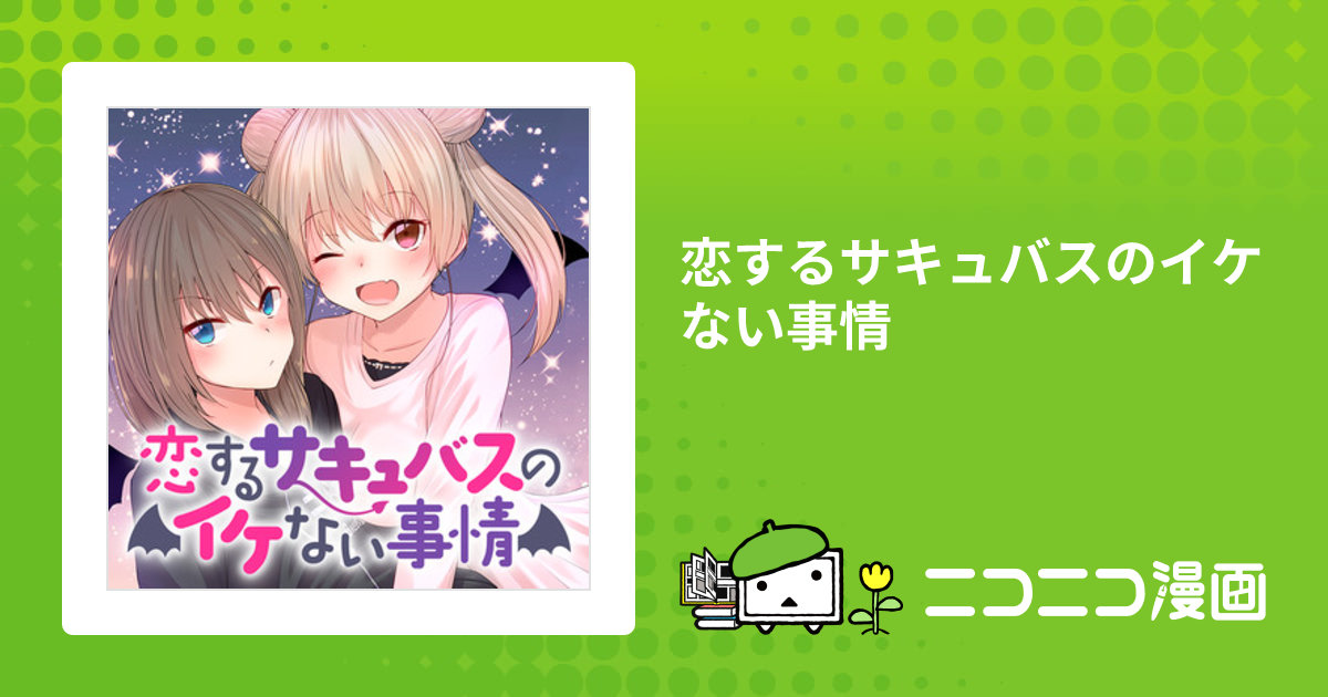 恋するサキュバスのイケない事情 / リーフィ おすすめ無料漫画