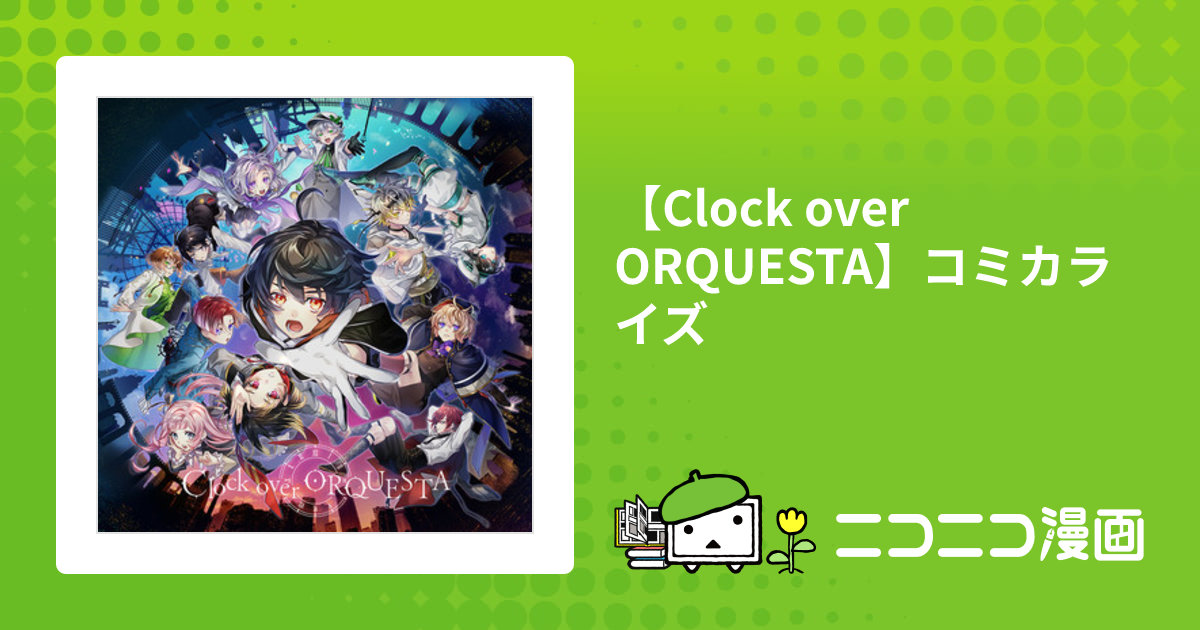 【Clock over ORQUESTA】コミカライズ / クロケスタ公式 おすすめ無料漫画 - ニコニコ漫画