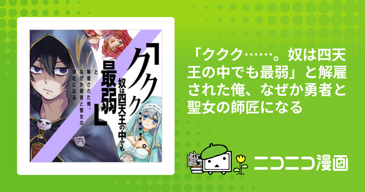 「ククク……。奴は四天王の中でも最弱」と解雇された俺、なぜか勇者と聖女の師匠になる 漫画：芳橋アツシ 原作：延野正行 キャラクター原案：坂野杏梨 おすすめ無料漫画 ニコニコ漫画