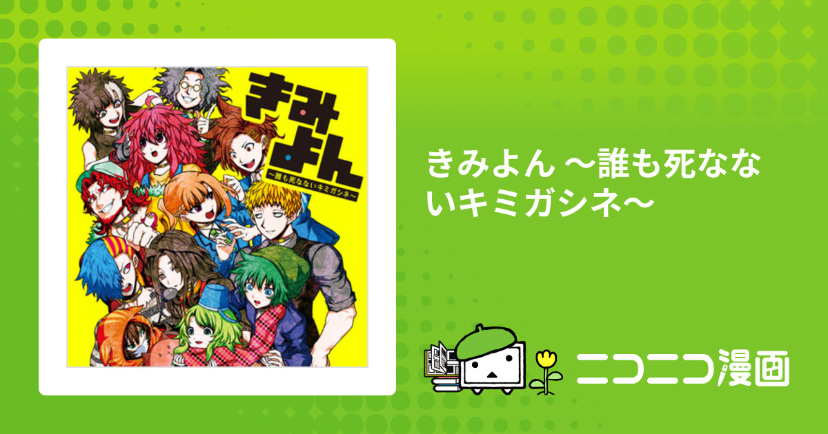 【特典・帯付き】きみよん～誰も死なないキミガシネ～ ナンキダイ 鬚鬼ゆうすけ 中古】 きみよん 誰も死なないキミガシネ/KADOKAWA