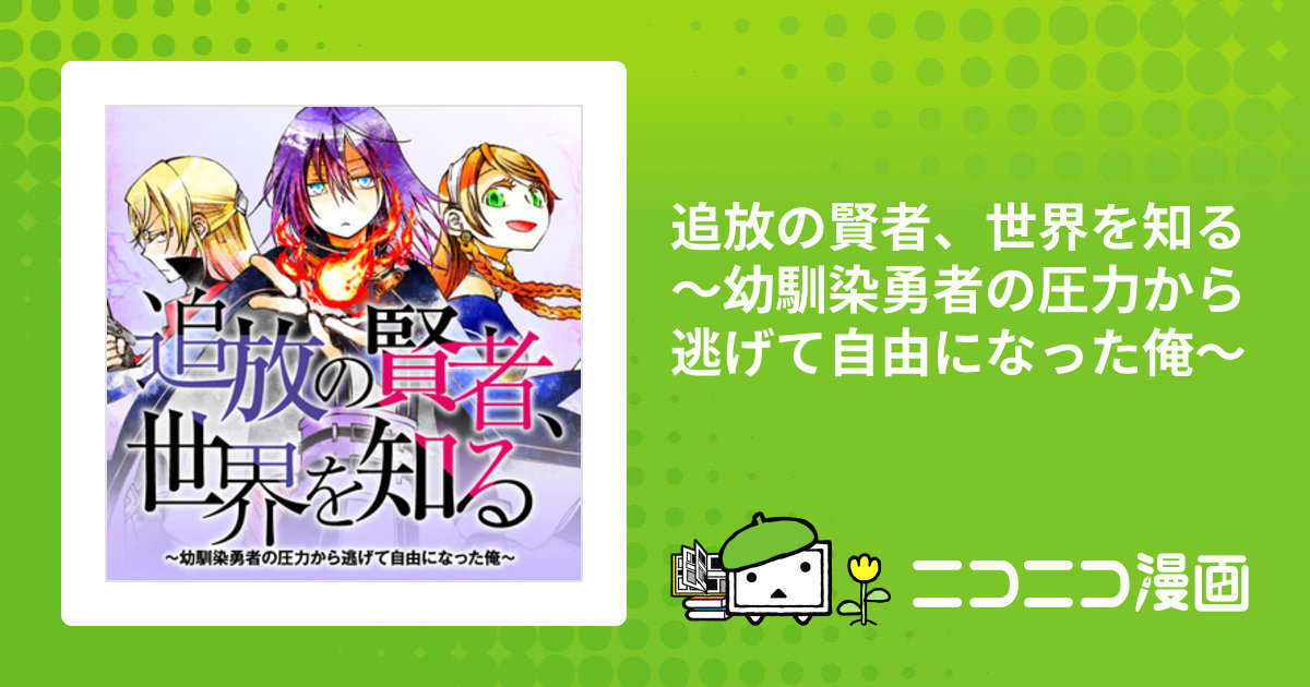 追放の賢者、世界を知る ～幼馴染勇者の圧力から逃げて自由になった俺～ / 原作/深山鈴 漫画/杉乃紘 キャラクター原作/藻