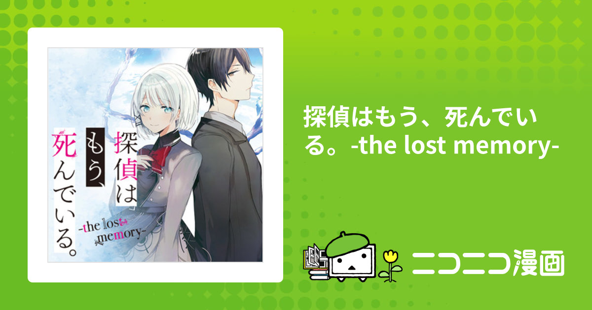 探偵はもう、死んでいる。-the lost memory- / poni(著者) 二語 探偵はもう、死んでいる。-the lost memory- / poni(著者) 二語