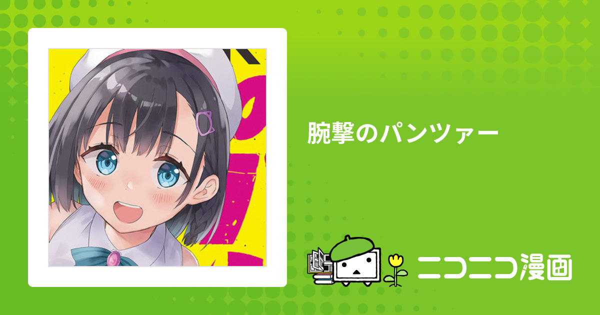 腕撃のパンツァー / 牛乳のみお おすすめ無料漫画 - ニコニコ漫画