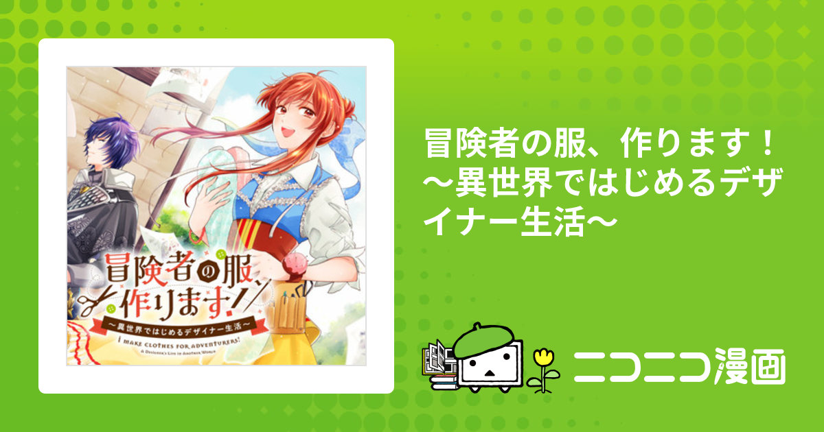 REO 冒険者の服、作ります!6 ～異世界ではじめるデザイナー生活～ 冒険者の服、作ります！6 ～異世界ではじめるデザイナー生活