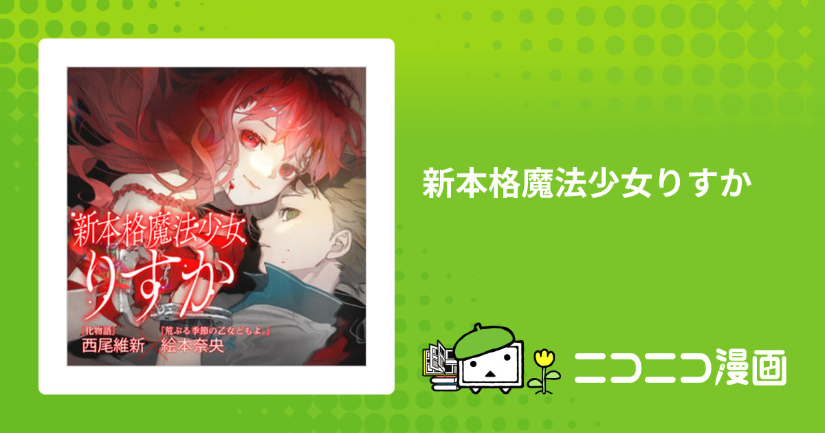 新本格魔法少女りすか / 西尾維新 絵本奈央 おすすめ無料漫画
