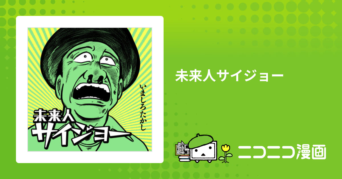 未来人サイジョー / いましろたかし(著者) おすすめ無料漫画