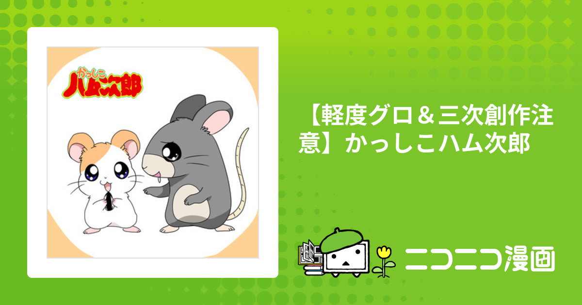 軽度グロ＆三次創作注意】かっしこハム次郎 / βモン おすすめ無料漫画  