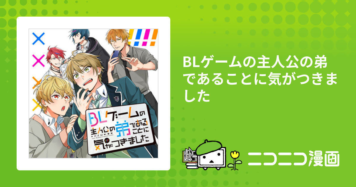 BLゲームの主人公の弟であることに気がつきました BLゲームの主人公の弟であることに気がつきました 1巻 (Kindle版