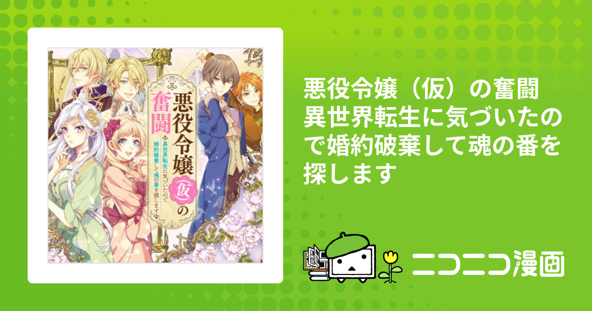 悪役令嬢（仮）の奮闘 異世界転生に気づいたので婚約破棄して魂の番を探します / 梶山ミカ 木村るか 氷堂れん おすすめ無料漫画 - ニコニコ漫画