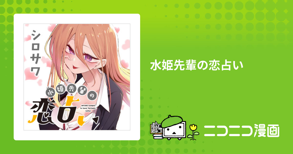 水姫先輩の恋占い / シロサワ おすすめ無料漫画 - ニコニコ漫画