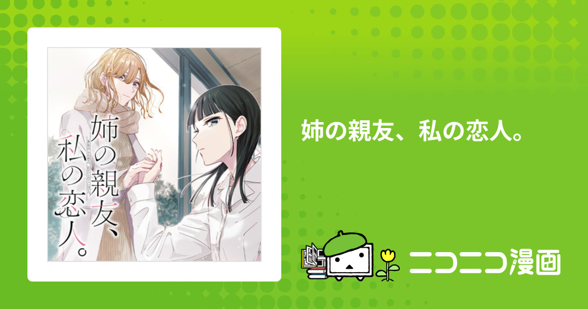 姉の親友、私の恋人。 / 藤松盟(著者) おすすめ無料漫画 - ニコニコ漫画