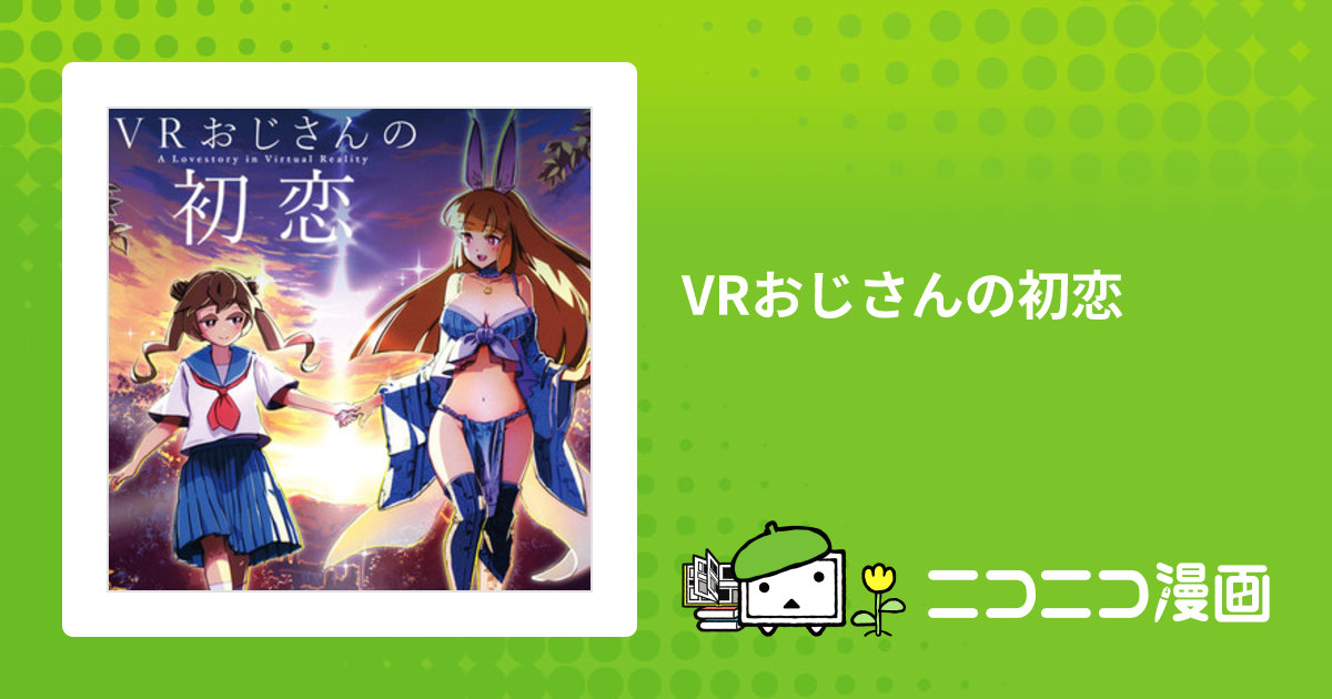 Vrおじさんの初恋 一迅社（公式） おすすめ無料漫画 ニコニコ漫画