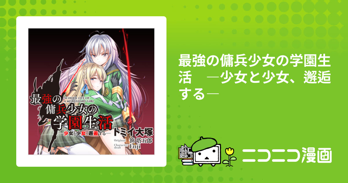 最強の傭兵少女の学園生活 ―少女と少女、邂逅する― / トミイ大塚 笹塔五郎 おすすめ無料漫画 - ニコニコ漫画