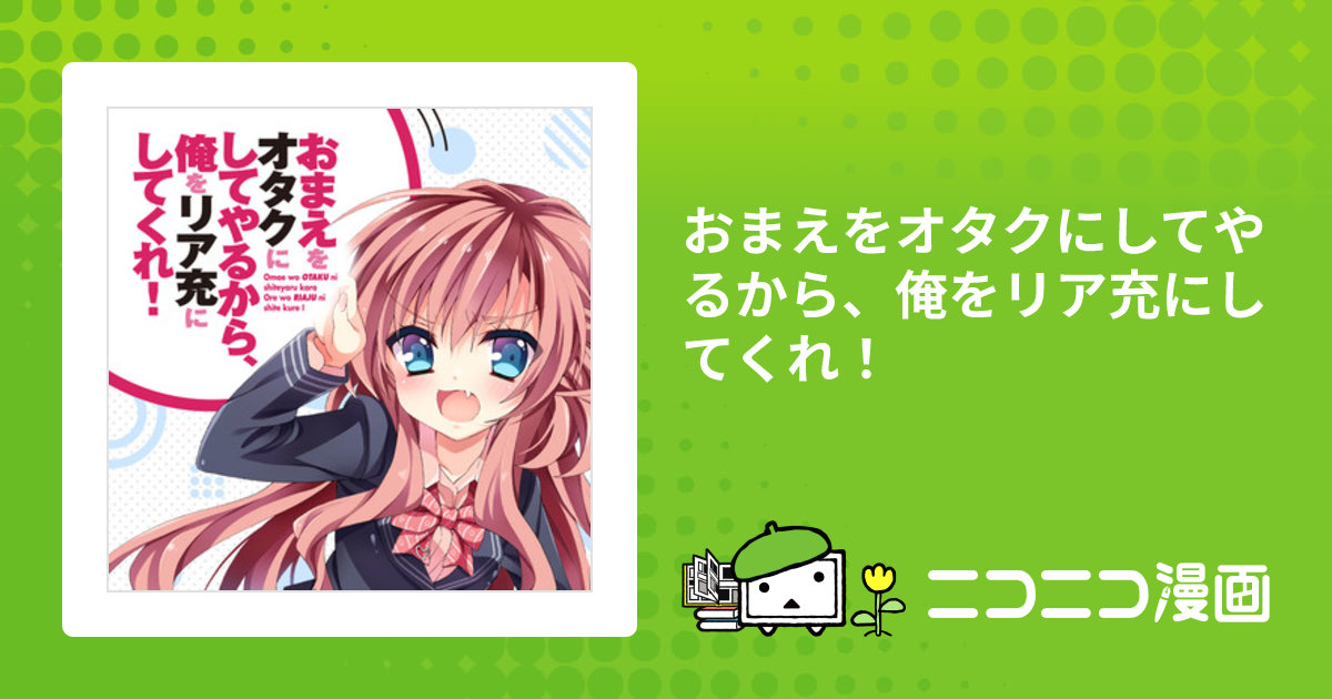 おまえをオタクにしてやるから、俺をリア充にしてくれ！ / 村上