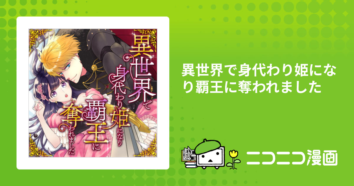 異世界で身代わり姫になり覇王に奪われました / 高山ねむ子 柚原テイル SHABON おすすめ無料漫画 - ニコニコ漫画