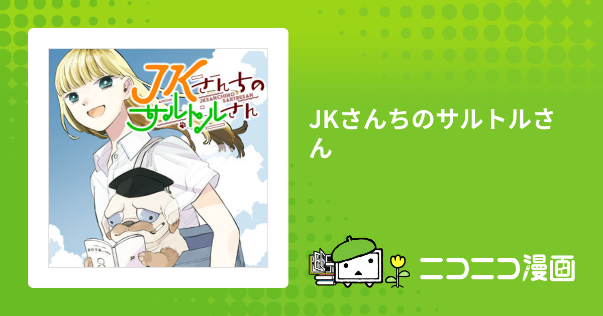 JKさんちのサルトルさん / 大間九郎 さのさくら おすすめ無料漫画