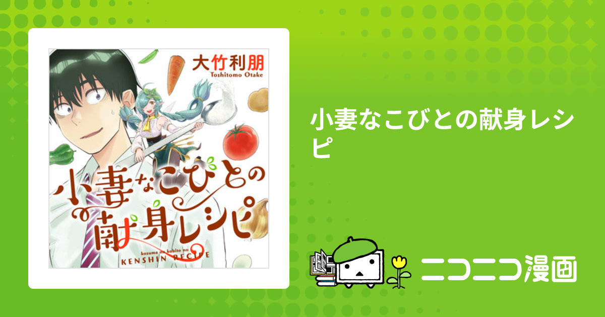 小妻なこびとの献身レシピ イラストサイン本 小妻なこびとの献身レシピ イラストサイン本 小妻なこびとの献身レシピ
