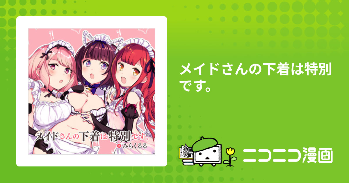メイドさんの下着は特別です。 / みらくるる おすすめ無料漫画 