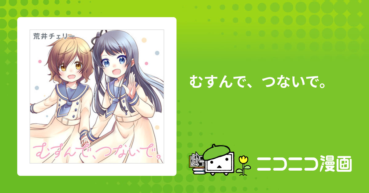 むすんで、つないで。 / 荒井チェリー おすすめ無料漫画 - ニコニコ漫画