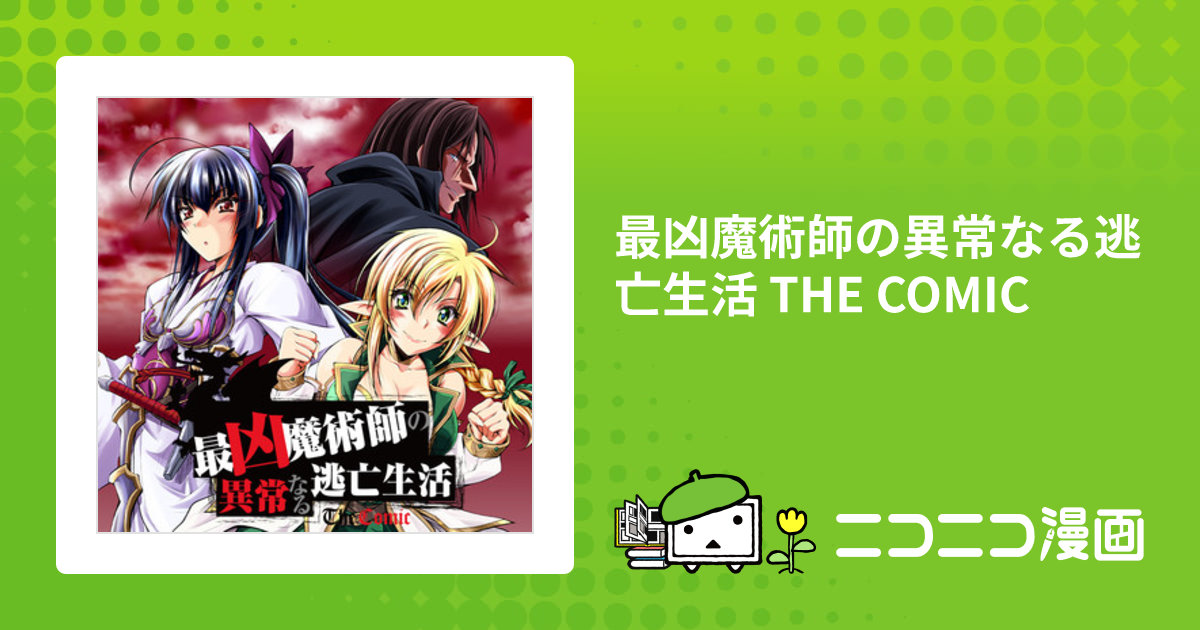 最凶魔術師の異常なる逃亡生活 THE COMIC / 獅堂しろう ピンク色