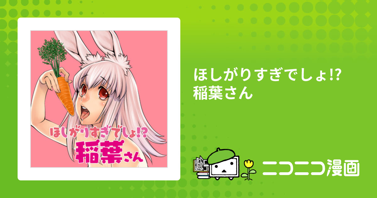 ほしがりすぎでしょ!? 稲葉さん / 原作：村田真哉 作画：隅田かずあさ
