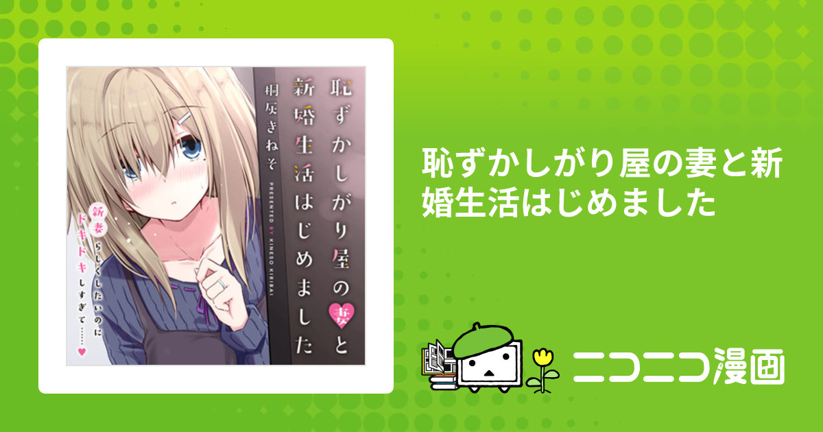 恥ずかしがり屋の妻と新婚生活はじめました / 桐灰きねそ(著者