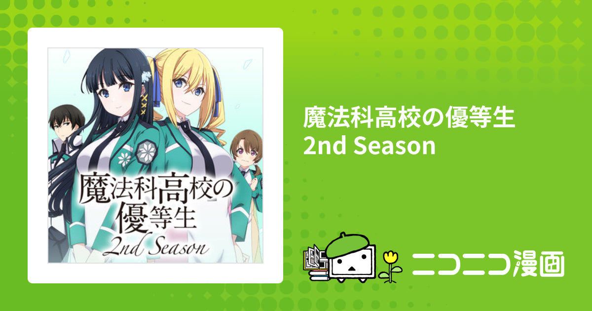 魔法科高校の優等生 2nd Season / 佐島 勤(原作) おだまさる(作画) 石田可奈(キャラクターデザイン) 森 夕(構成協力)  おすすめ無料漫画 - ニコニコ漫画